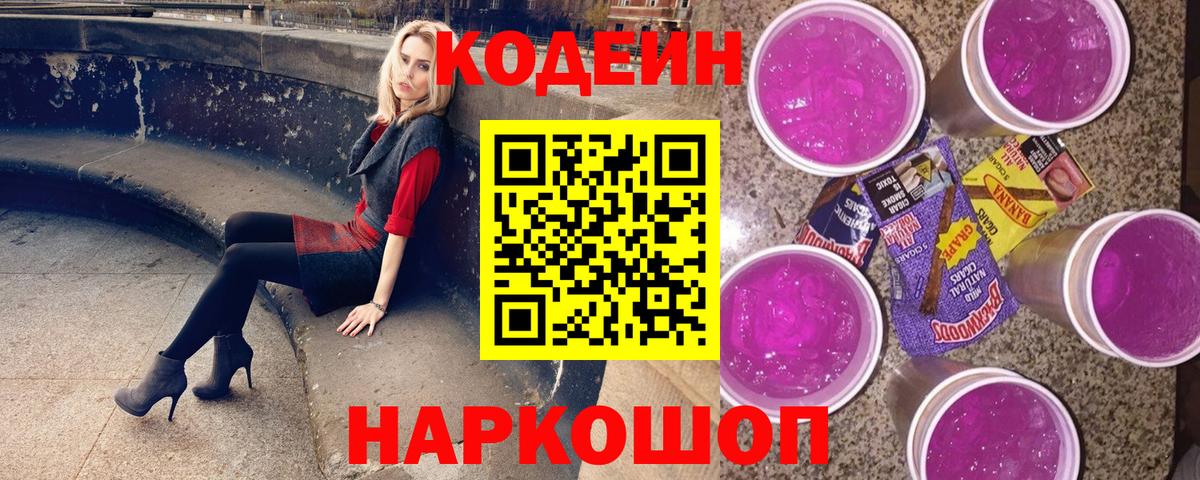 Codein напиток Lean (лин)  Вход с VPN  Семилуки 
